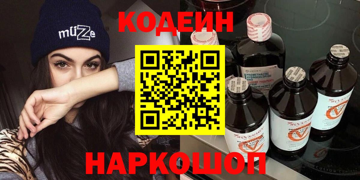 Кодеин Purple Drank Нижний Тагил